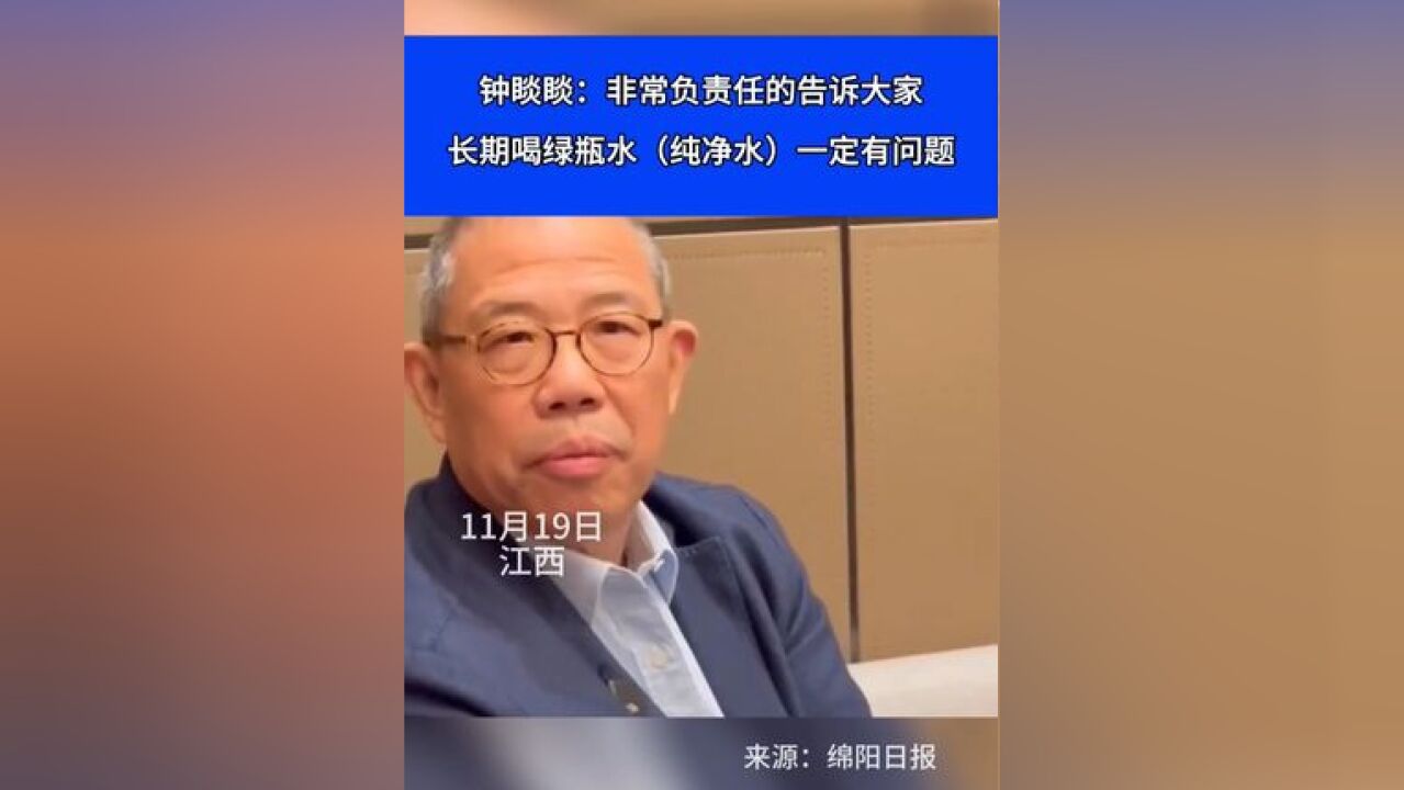 钟睒睒:非常负责任的告诉大家,长期喝绿瓶水一定有问题