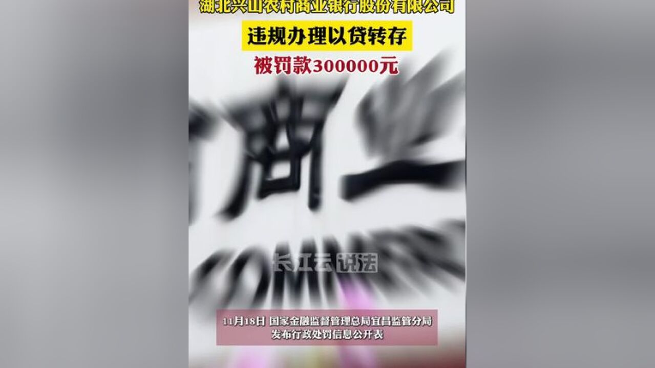 湖北兴山农村商业银行股份有限公司违规办理以贷转存,被罚30万元