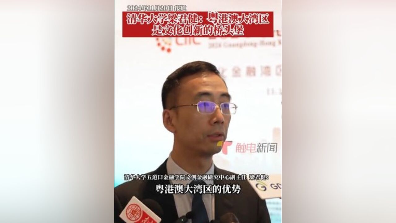 今天,2024粤港澳大湾区文化产业投资大会在广州开幕,清华大学五道口金融学院文创金融研究中心副主任梁君健表...