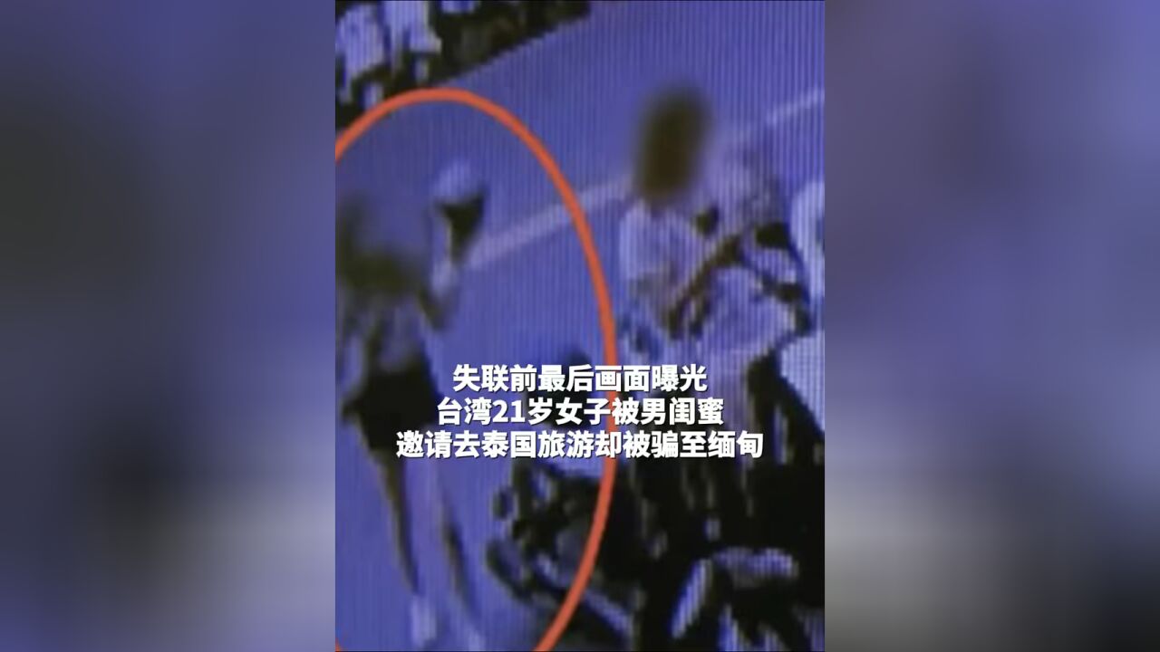 台湾21岁女子被男闺蜜, 邀请去泰国旅游却被骗至缅甸