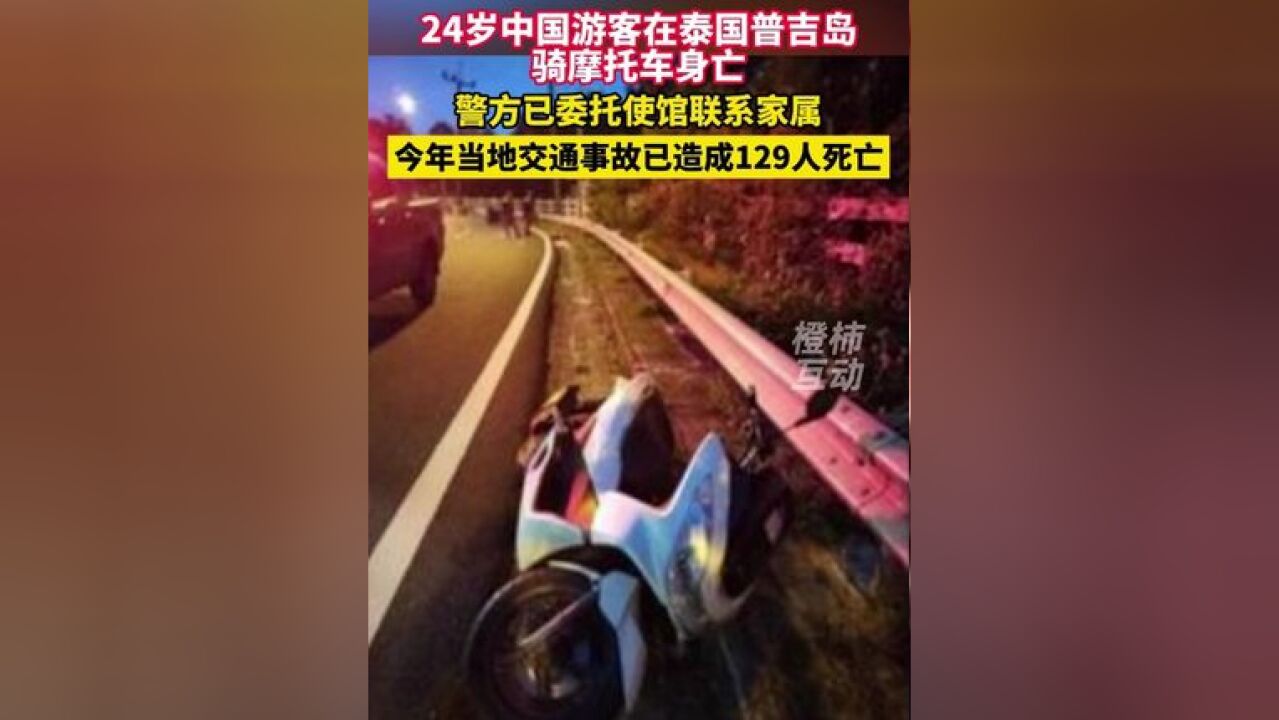 24岁中国游客在泰国普吉岛,骑摩托车身亡,今年当地交通事故已造成129人死亡