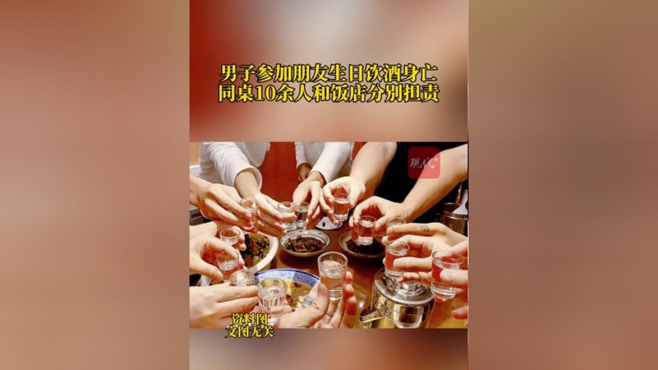 男子参加朋友生日饮酒身亡,同桌10余人和饭店分别担责