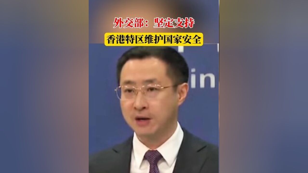 外交部:坚定支持香港特区维护国家安全