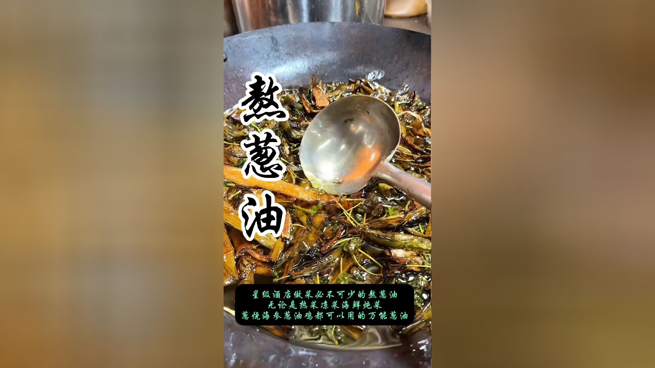 走进星级酒店的厨房,探寻万能熬葱油的奥秘,精选食材,匠心熬制,成就非凡美味