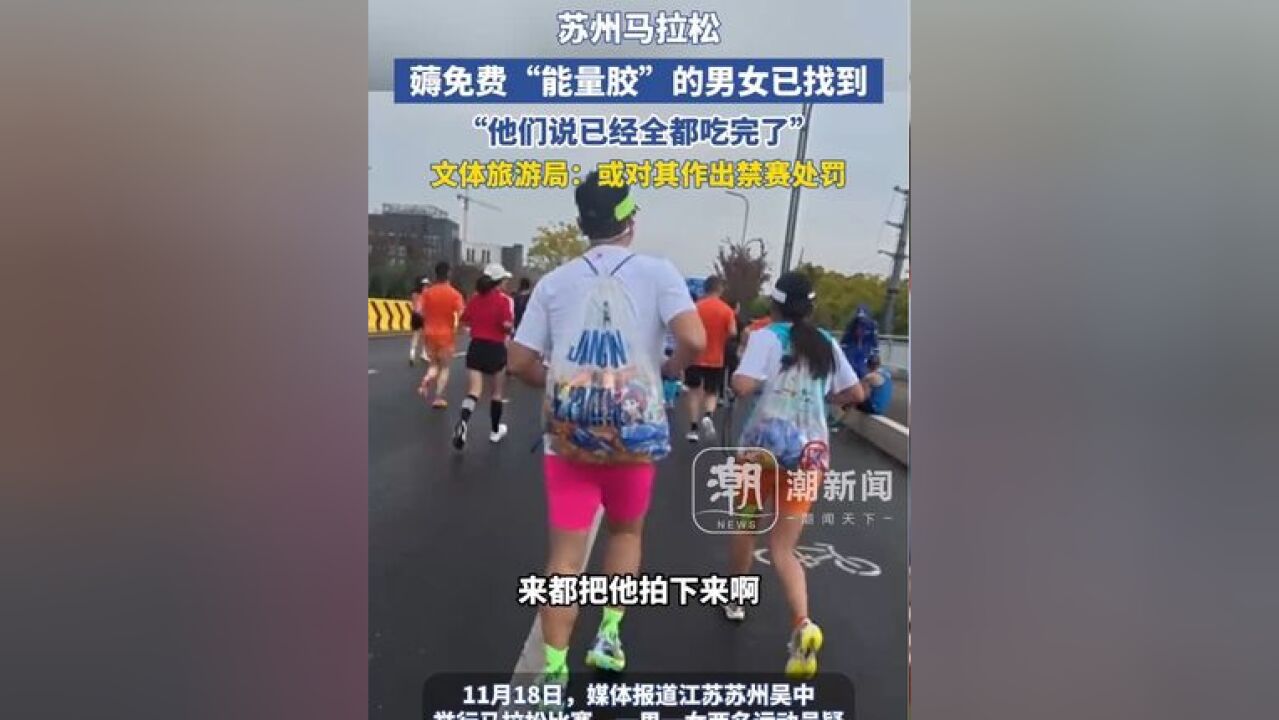 苏州马拉松薅“能量胶”的男女已找到,文体旅游局正沟通请示或对其作出禁赛处罚