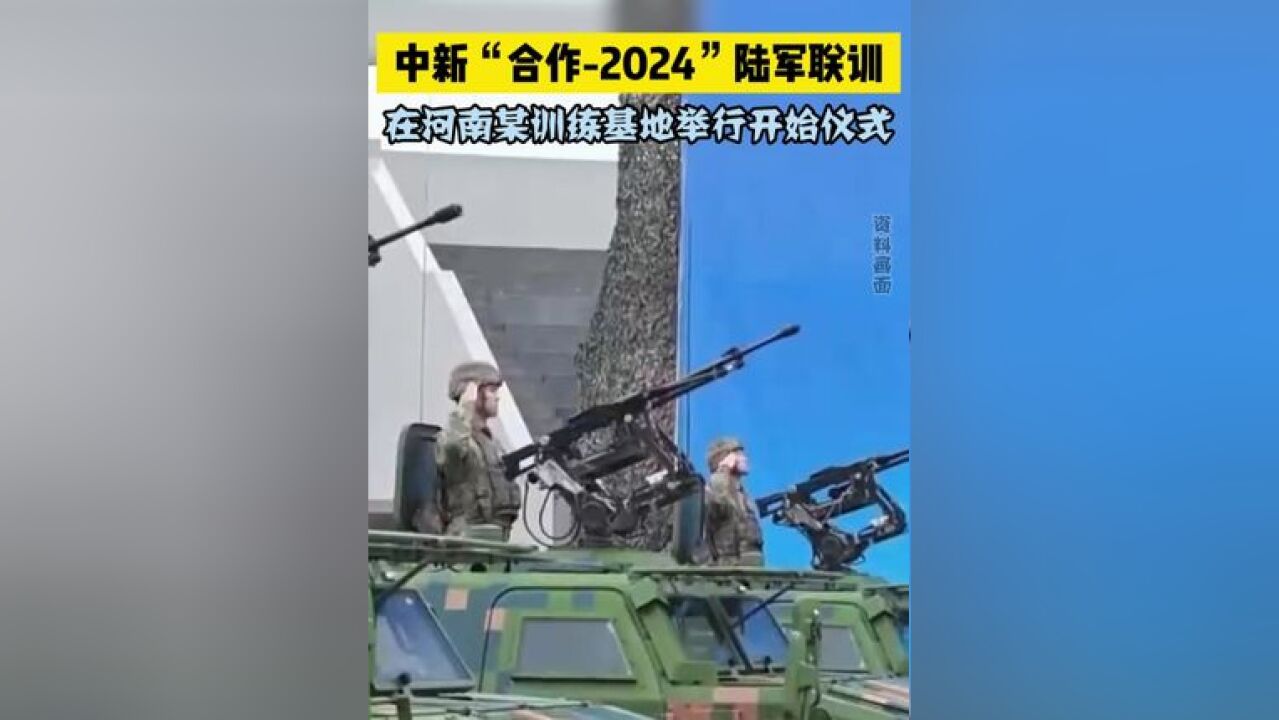 中新“合作2024”联训,在河南某训练基地举行开始仪式