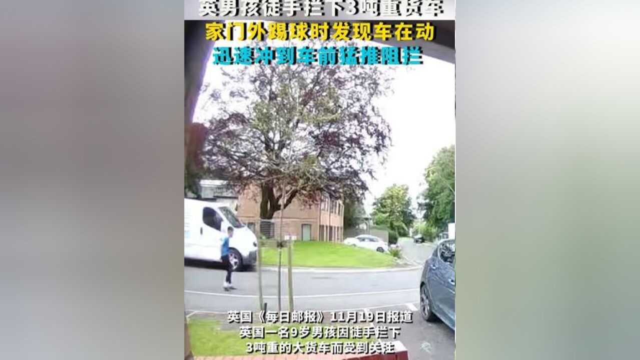 英国男孩徒手拦下3吨重货车:家门外踢球时发现车在动 迅速冲到车前猛推阻拦