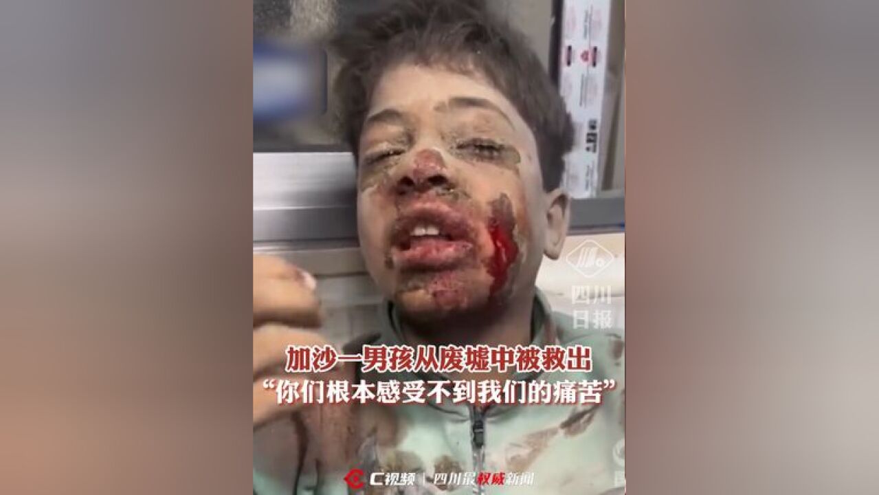 加沙一男孩从废墟中被救出,面对镜头质问:我们小孩没做错任何事,为什么会被炸?