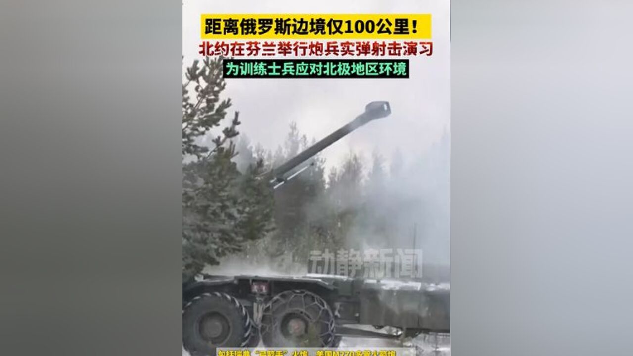 距离俄罗斯边境仅100公里!北约在芬兰举行炮兵实弹射击演习,为训练士兵应对北极地区环境