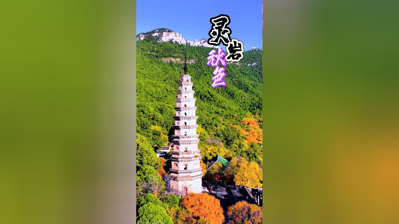 灵岩寺秋色,五彩缤纷