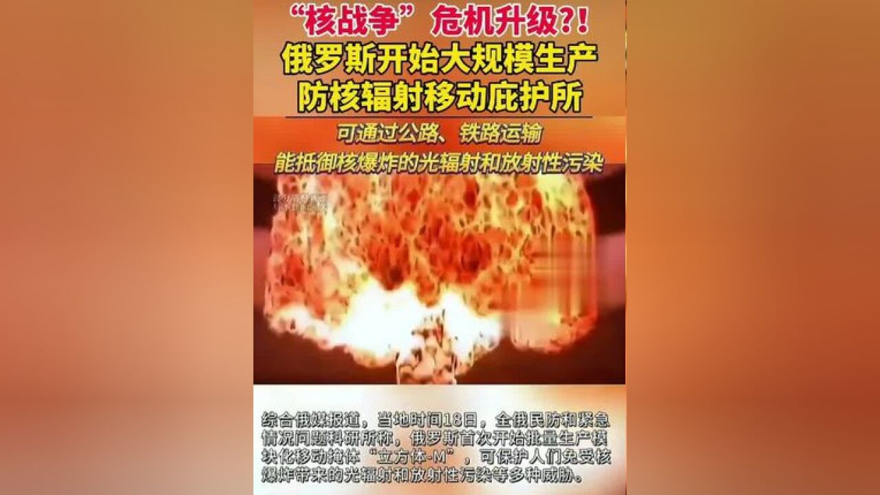 “核战争”危机升级?!俄罗斯大规模生产防核辐射移动庇护所,可通过公路或铁路运输,能抵御核爆炸的光辐射和放射性污染