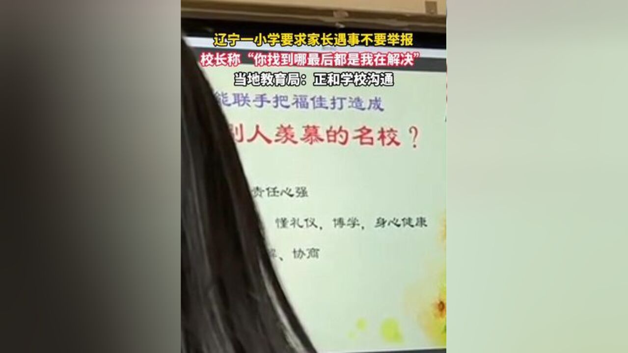 辽宁一小学要求家长遇事不要举报,校长称“你找到哪最后都是我在解决”,当地教育局:正和学校沟通