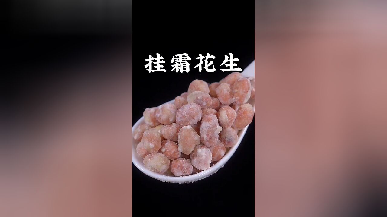 花生好吃的做法