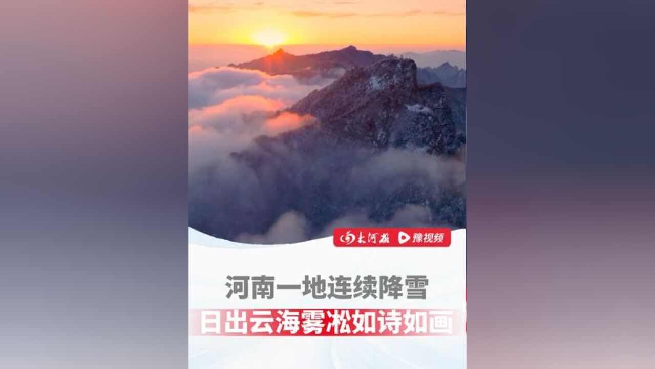 近日,河南一地雪后雾凇云海像极了水墨画