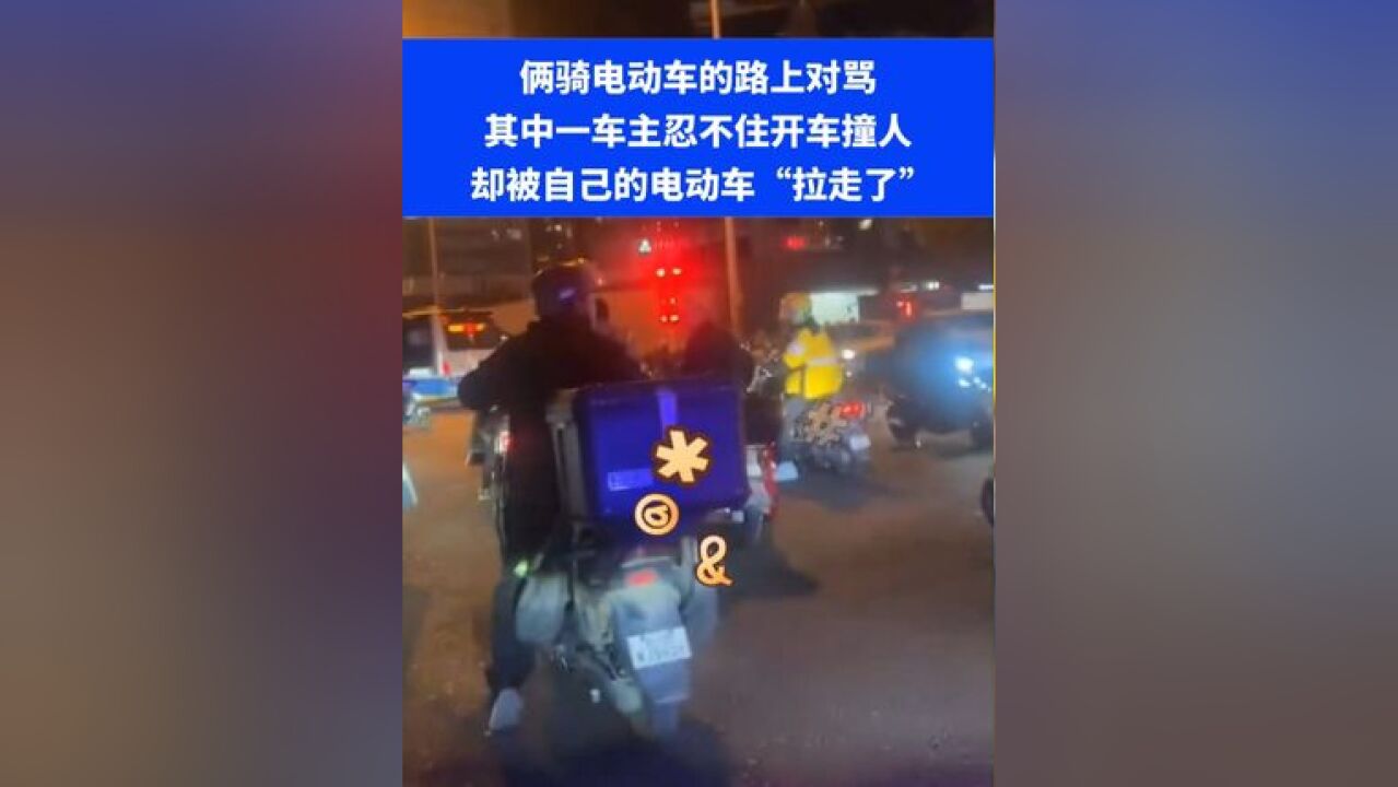 俩骑电动车的路上对骂,其中一车主忍不住开车撞人 却被自己的电动车“拉走了”