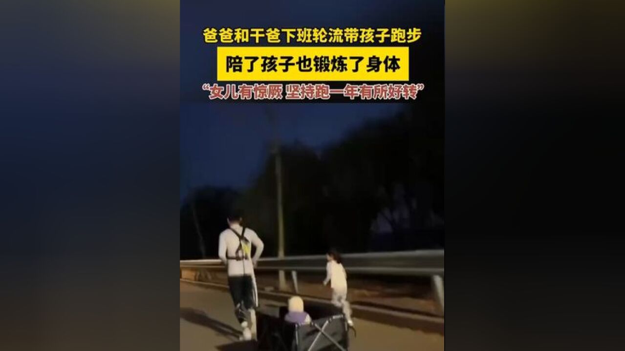 爸爸和干爸下班轮流带孩子跑步,陪了孩子也锻炼了身体“女儿有惊厥,坚持跑一年有所好转” 来源:都市报道