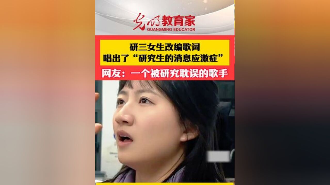 研三女生改编歌词,唱出了“研究生的消息应激症”,网友:一个被研究耽误的歌手