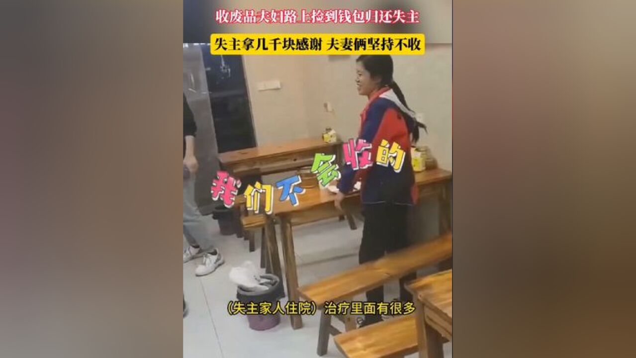 收废品夫妻路上捡到钱包归还失主 失主拿几千块感谢 夫妻俩坚持不收#正能量 #拾金不昧