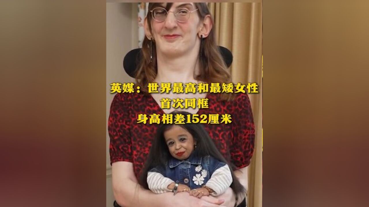 英媒:世界最高和最矮女性首次同框 身高相差152厘米