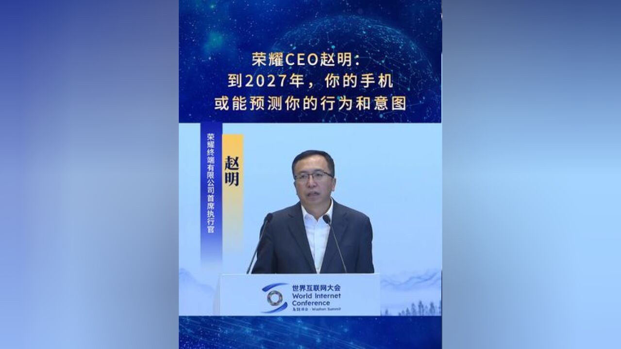 荣耀CEO赵明:到2027年,你的手机或能预测你的行为和意图