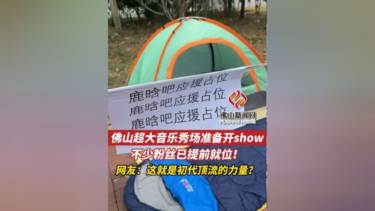 佛山超大音乐秀场准备开show!不少粉丝已提前就位!你打算去看吗?(拍摄:梁泳欣,剪辑:吴敏怡)#gapday音乐节 #演出