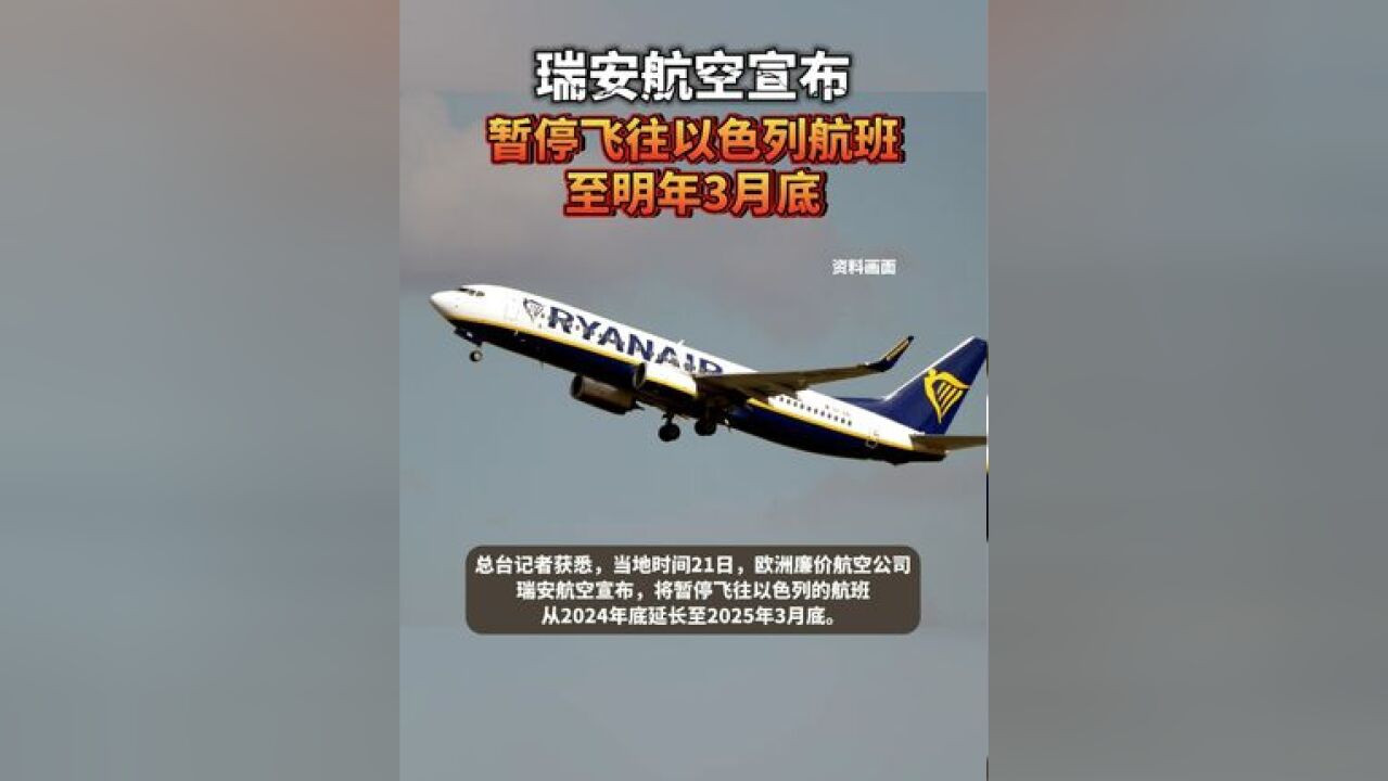 瑞安航空宣布暂停飞往以色列航班至明年3月底