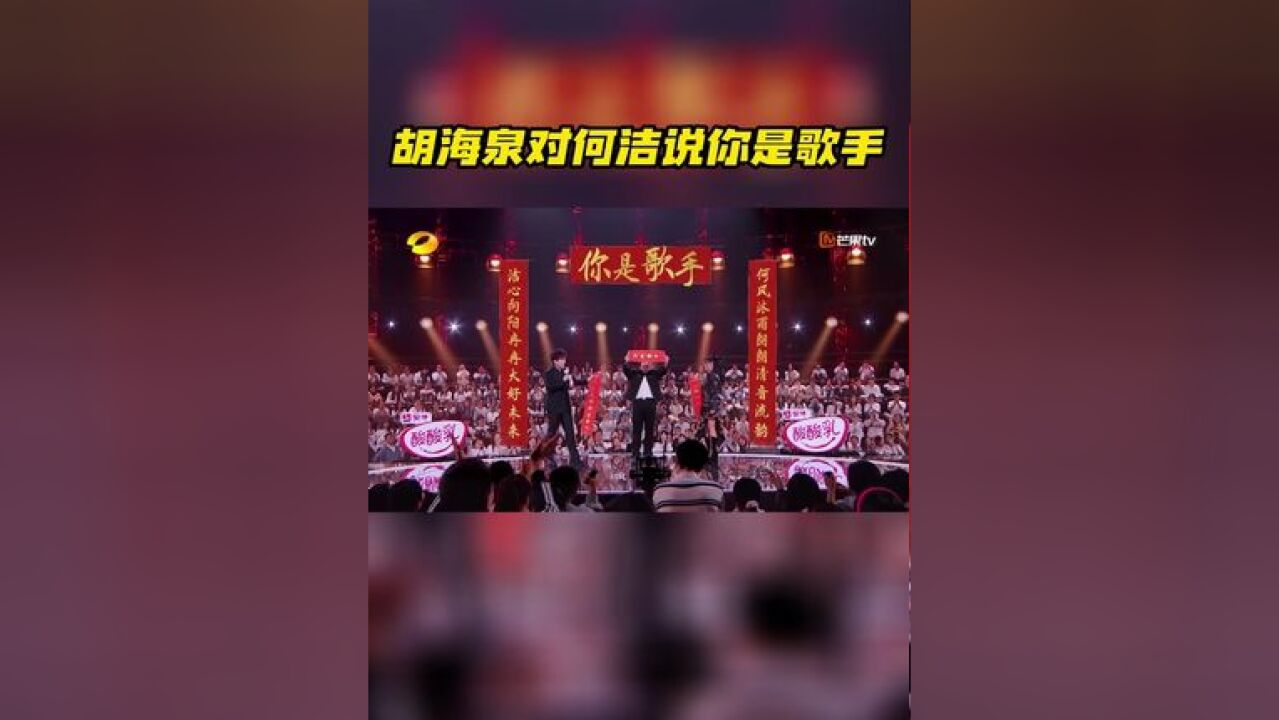 同台竞唱结束后,为献上了自己精心准备的礼物,这副横批为“你是歌手”的楹联,不仅是多年好友的鼓励,更是前辈的暖心认可!