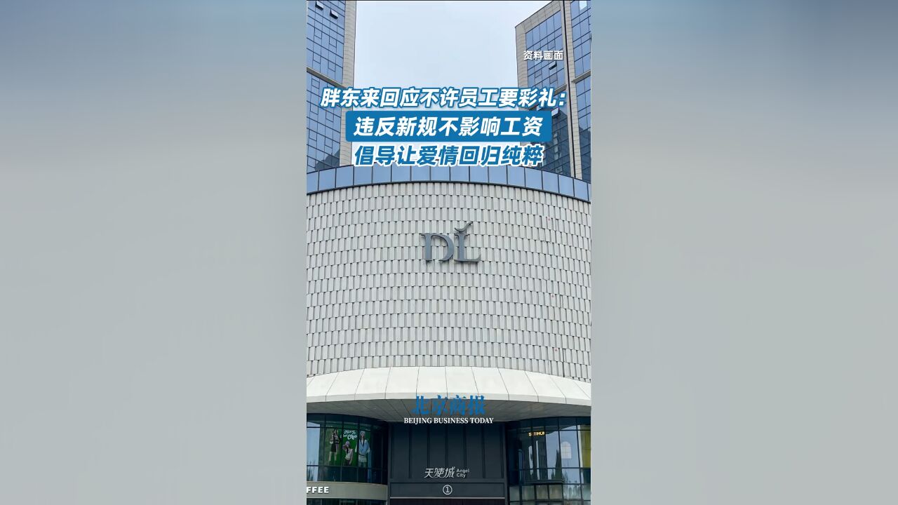 胖东来回应不许员工要彩礼:倡导让爱情回归纯粹