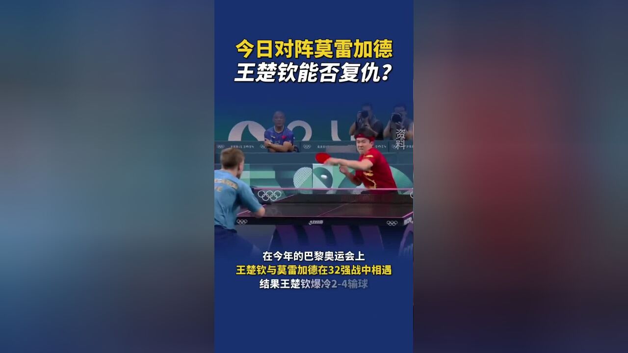 今天王楚钦巴黎奥运会后再战莫雷加德,王楚钦复仇战能否成功?