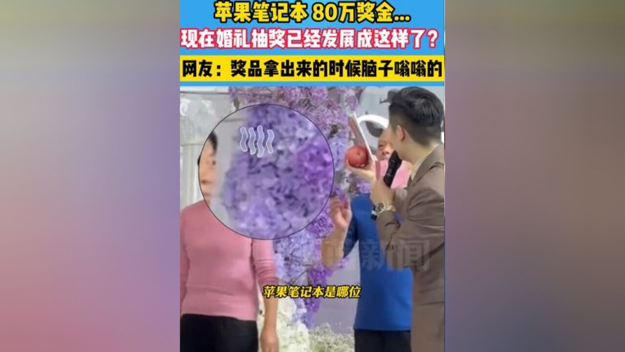 现在的婚礼抽奖都发展成这样了吗?#小脑萎缩 #绷不住了 #万万没想到