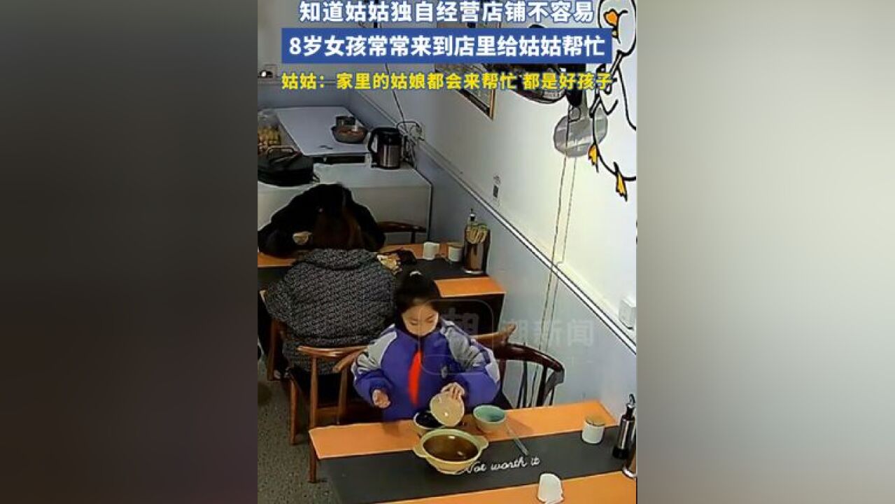 知道姑姑独自经营店铺不容易,8岁女孩常常来到店里给姑姑帮忙,姑姑:家里的姑娘们都会来帮忙,都是好孩子