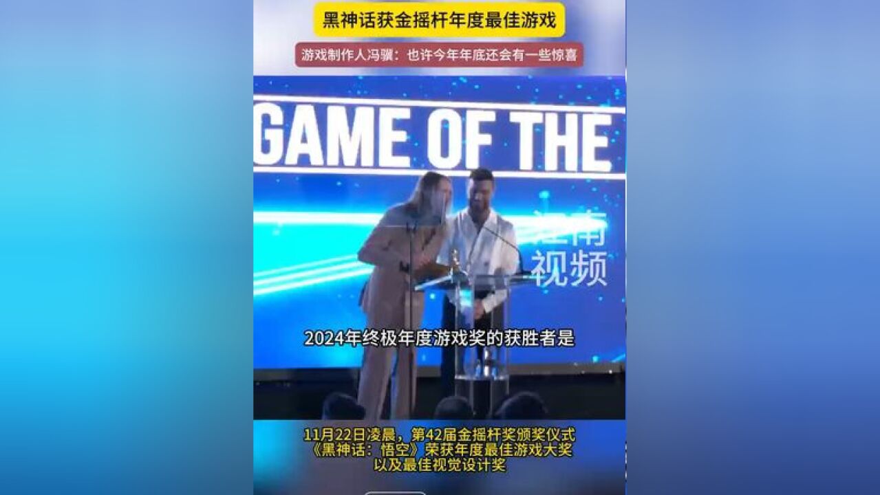 中国游戏出海再获成功!黑神话获金摇杆年度最佳游戏,游戏制作人冯骥发文表示:再次感谢大家的出手相助!