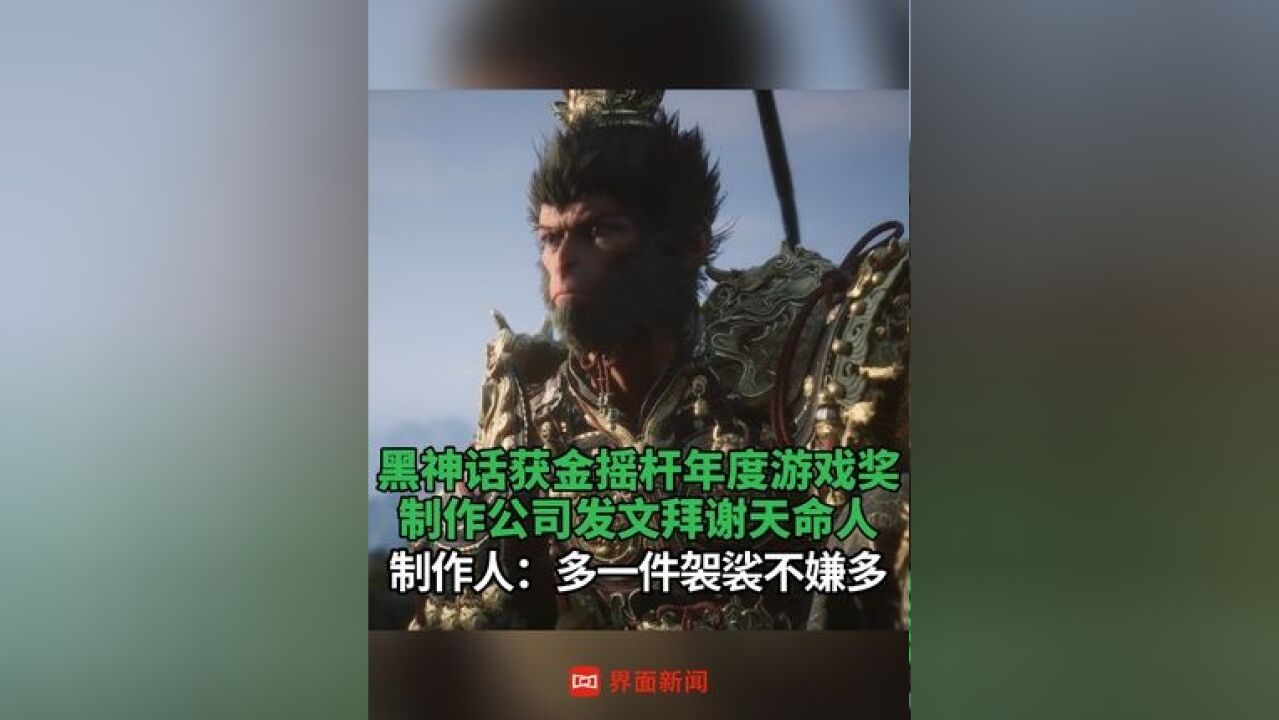 黑神话获金摇杆年度最佳游戏 ,制作公司发文拜谢天命人,制作人:多一件袈裟不嫌多