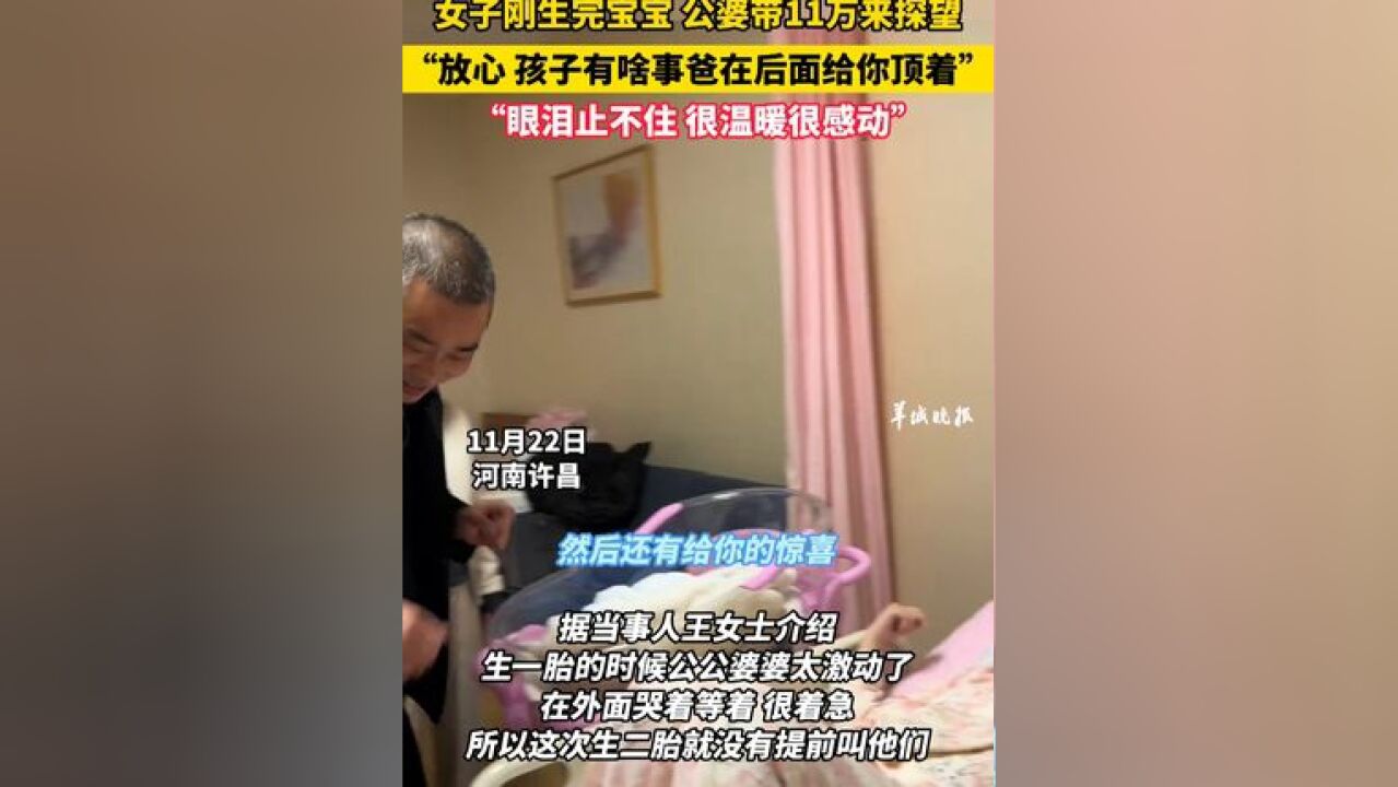 女子刚生完宝宝 公婆带11万来探望 “放心 孩子有啥事爸在后面给你顶着” “眼泪止不住 很温暖很感动”