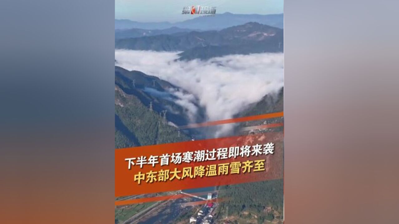 下半年首场寒潮天气过程即将来袭!请密切关注最新预报、预警信息,提前做好防御措施!