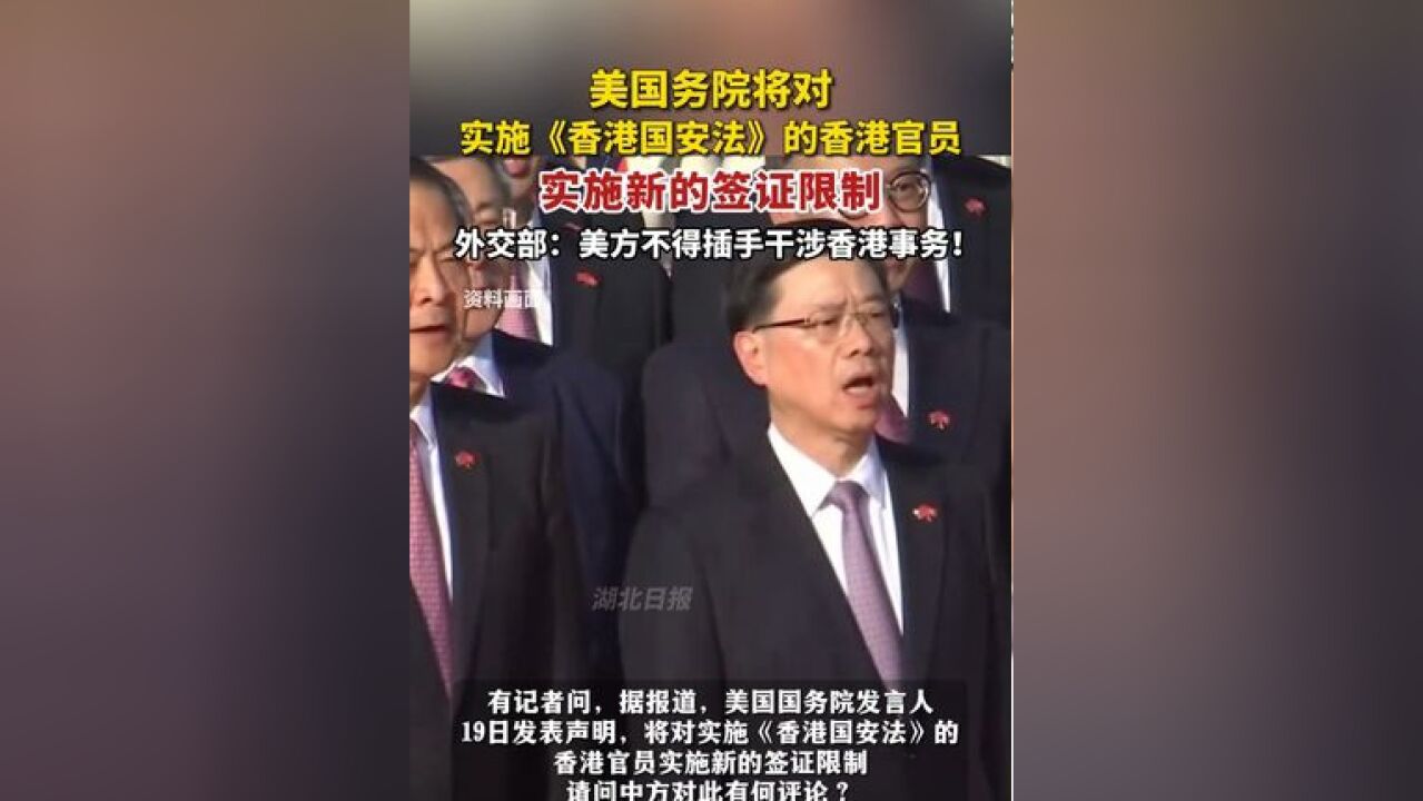 美国务院将对实施《香港国安法》的香港官员实施新的签证限制,外交部:美方不得插手干涉香港事务!