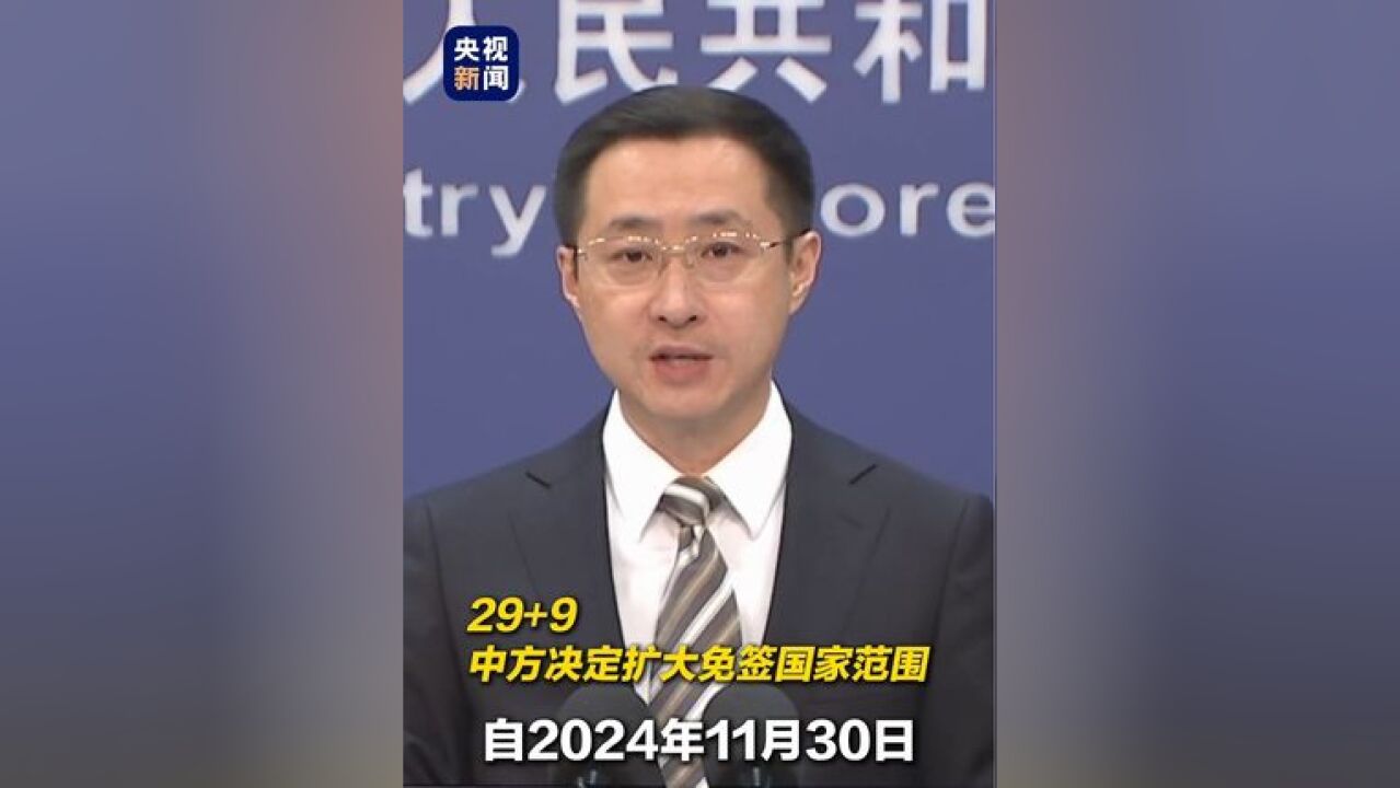 29+9!外交部:中方决定扩大免签国家范围,将免签停留期限延长至30日