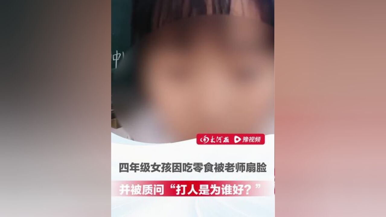 四年级女孩因吃零食被老师扇脸 ,并被质问“打人是为谁好?”