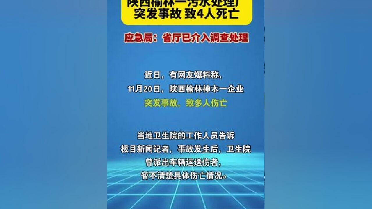 一污水处理厂突发事故致4人死亡!