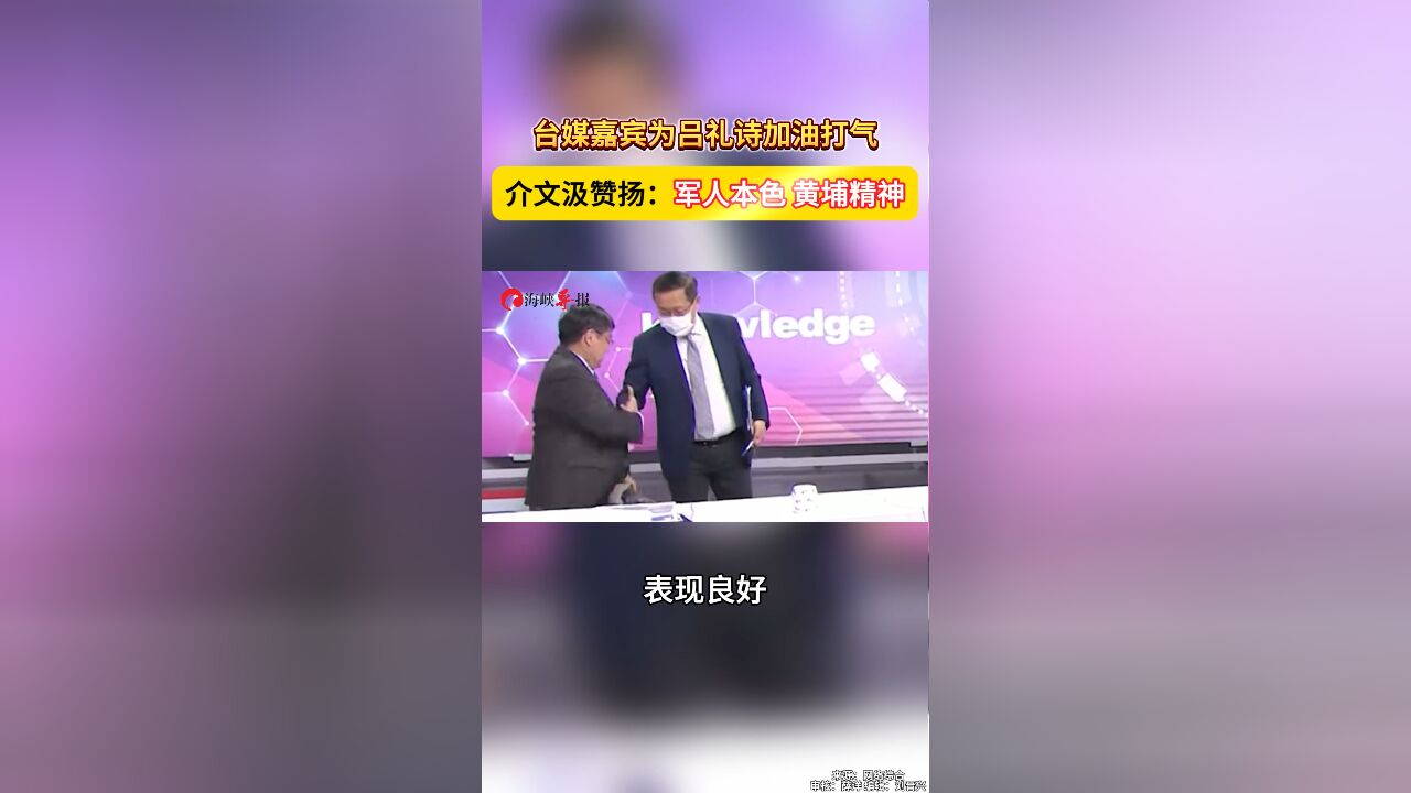 台媒嘉宾为吕礼诗加油打气,介文汲赞扬:军人本色,黄埔精神