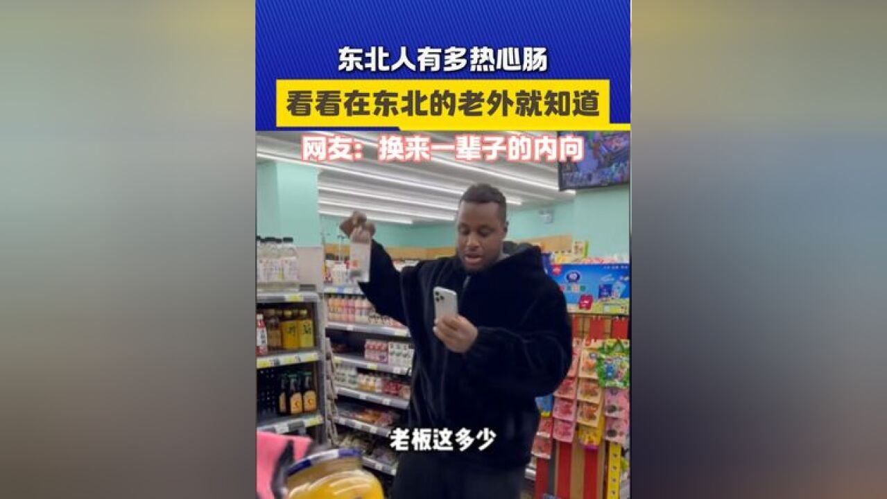 一次热心肠换来一辈子的内向!#热心肠 #在东北的老外