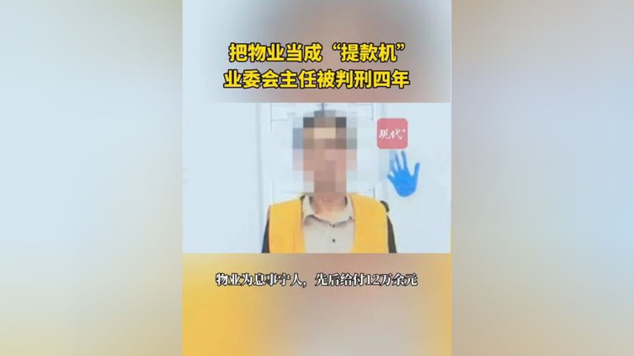 把物业当成“提款机”,扬州一业委会主任被判刑四年