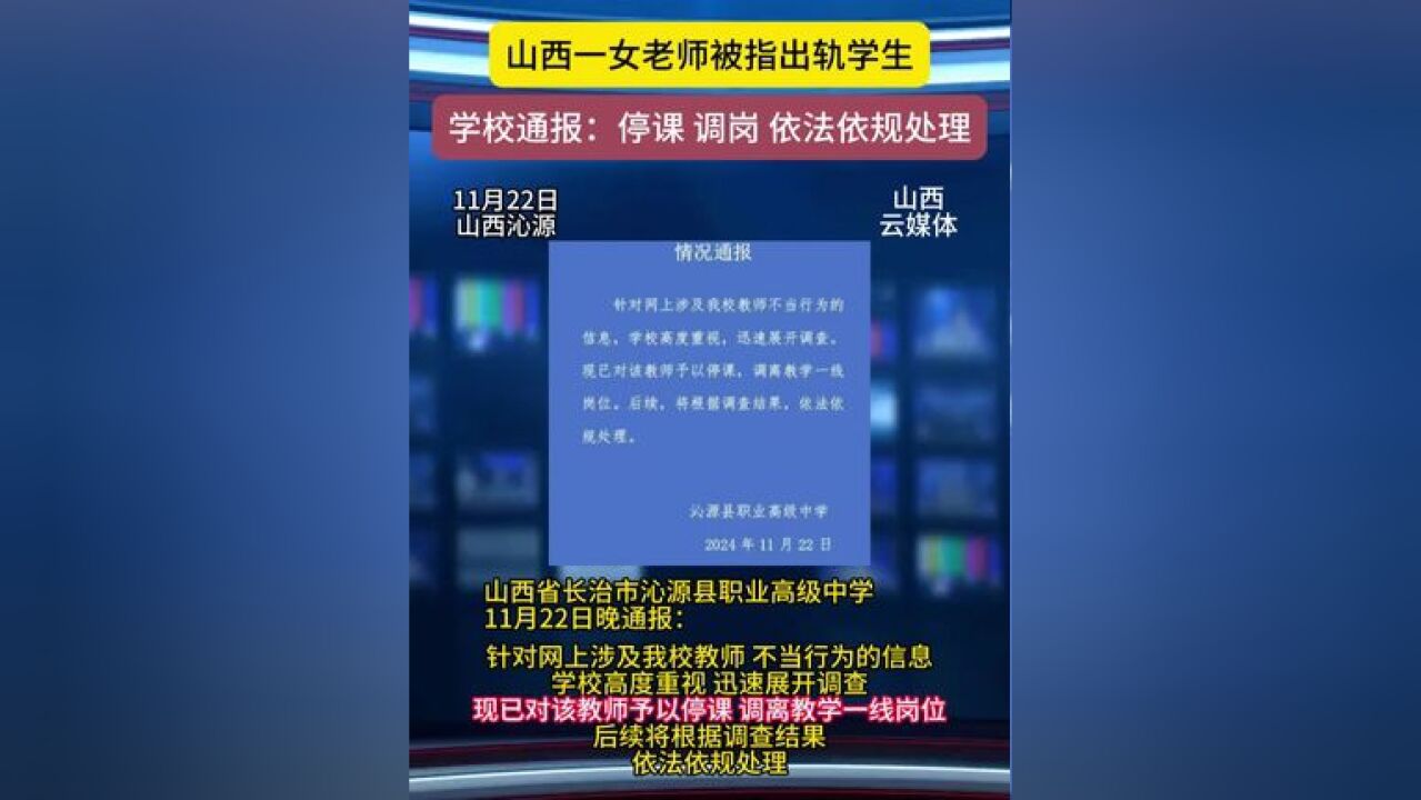 现已对该教师予以停课,调离教学一线岗位,后续将根据调查结果依法依规处理