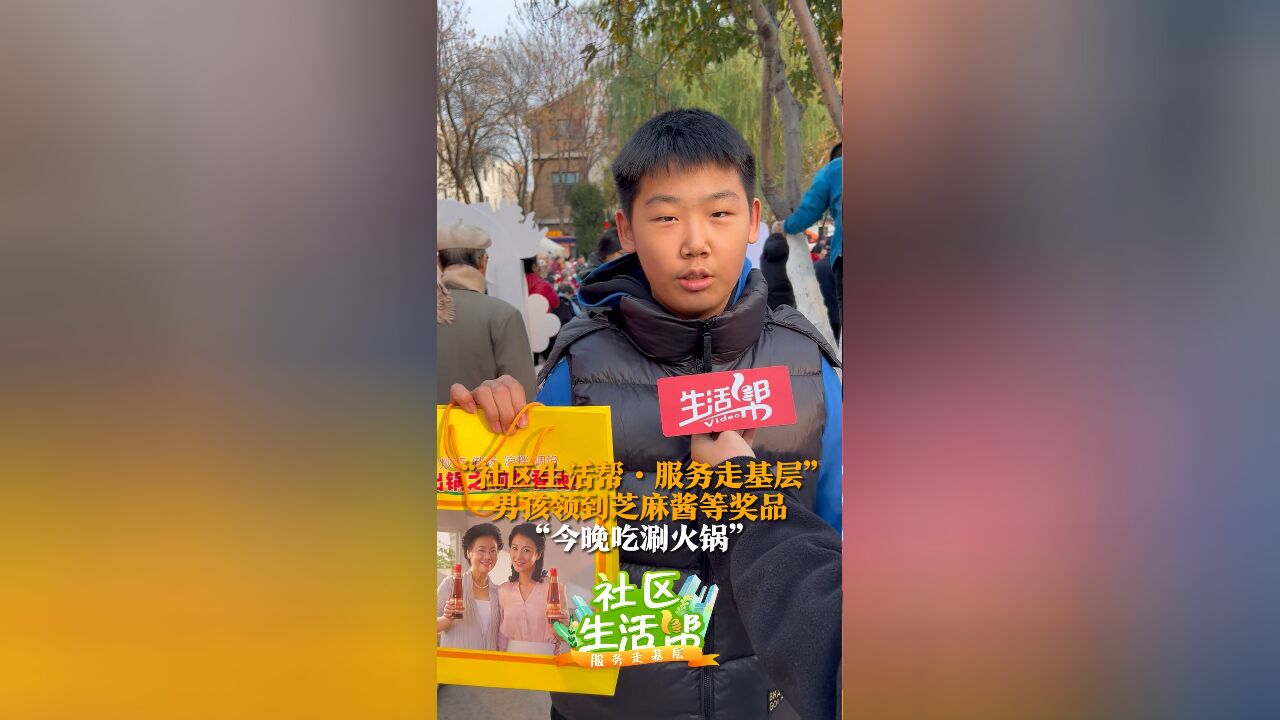 “社区生活帮ⷮŠ服务走基层” 男孩领到芝麻酱等奖品 “今晚吃涮火锅”