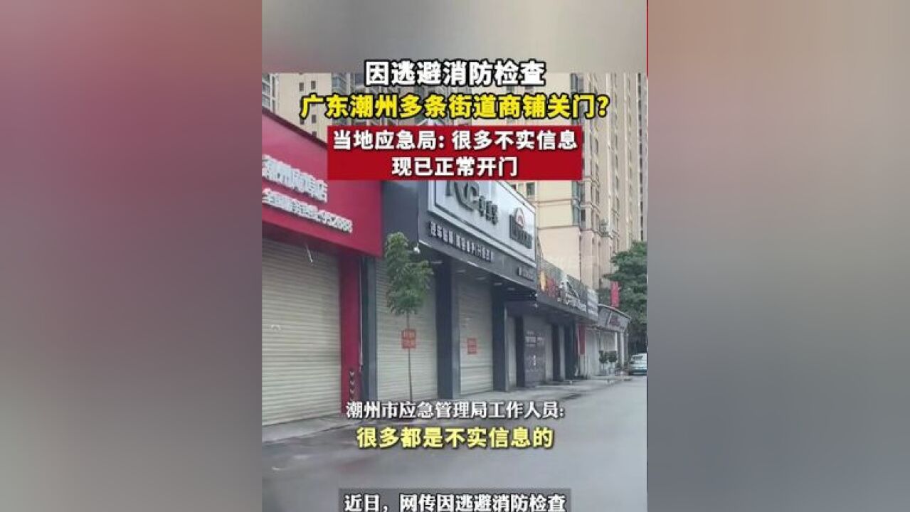 因逃避消防检查,广东潮州多条街道商铺关门?当地应急局: 很多不实信息,现已正常开门