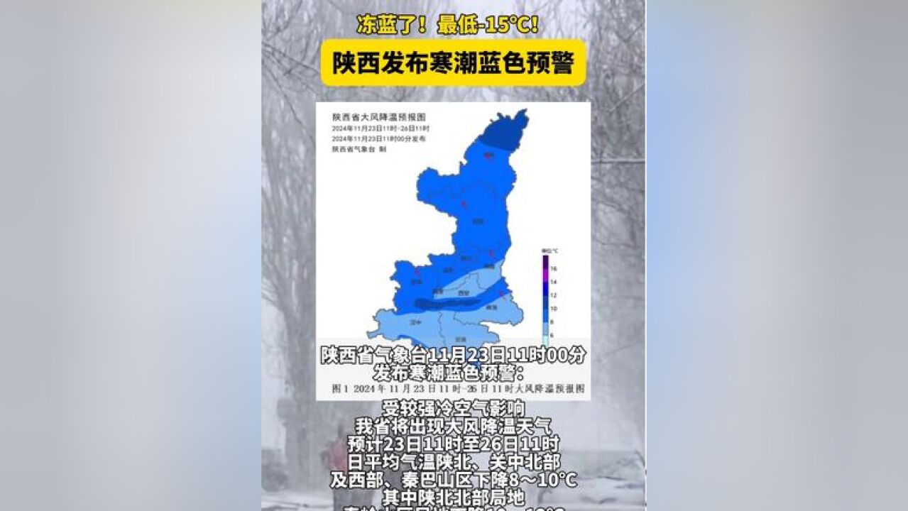 冻蓝了!最低15℃!陕西发布寒潮蓝色预警