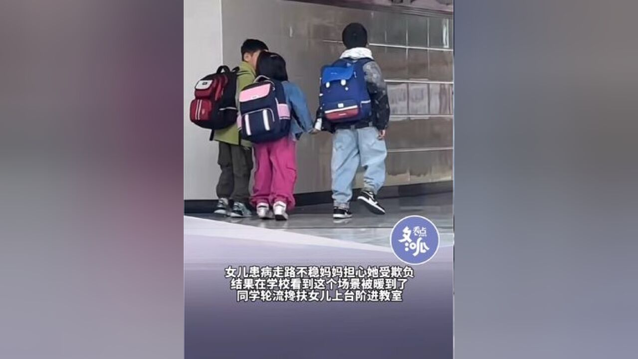 浙江杭州一名小女孩因身体疾病走路有些不稳,同班同学轮流扶着她上台阶