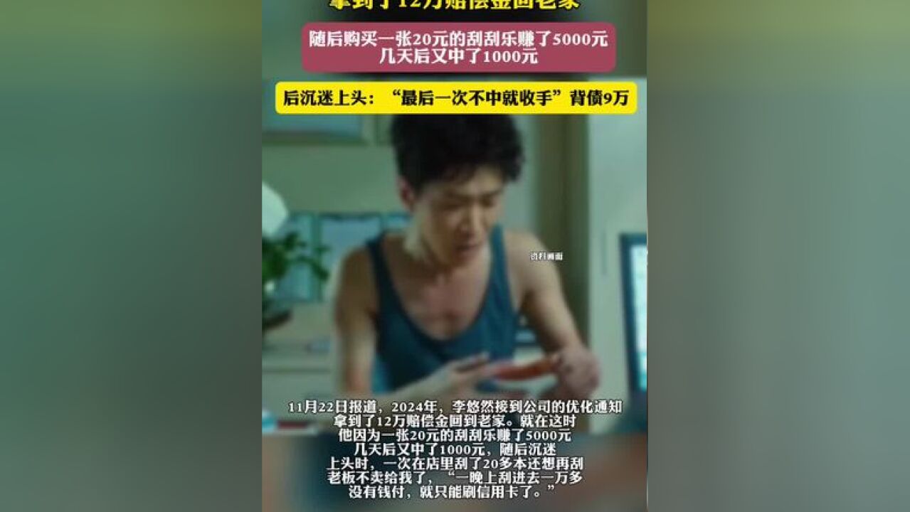 小伙讲述中奖5000后背债9万经过