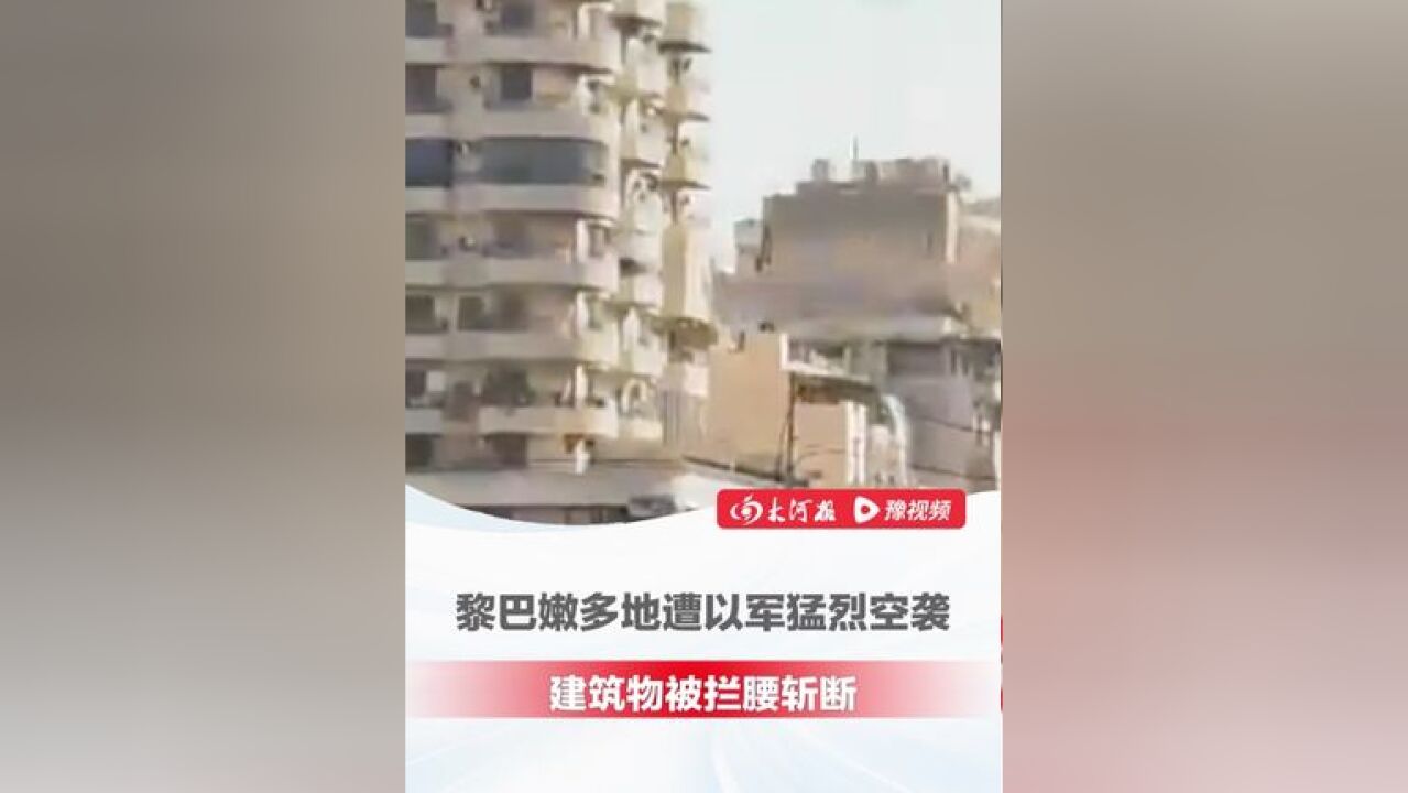 现场视频曝光!黎巴嫩多地遭以军猛烈空袭 ,建筑物被拦腰斩断,爆炸声不断,多地升起浓烟