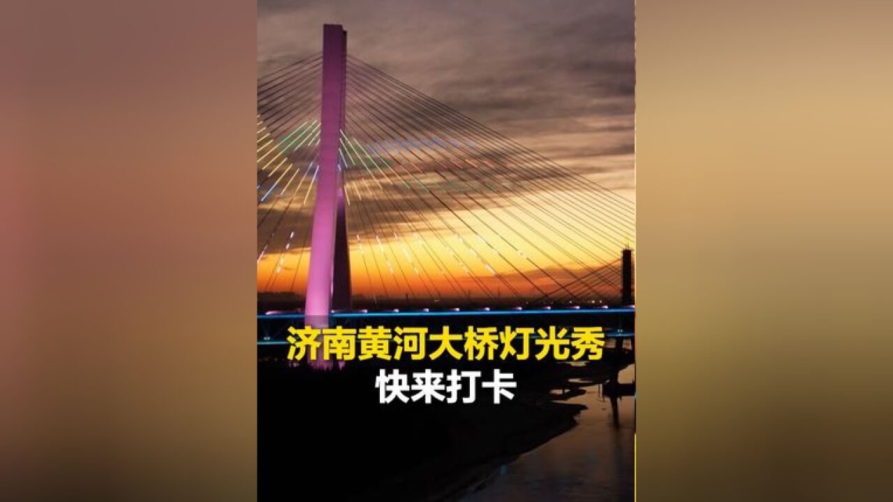 济南新增一处打卡点!氛围感拉满,济南黄河大桥灯光秀来啦